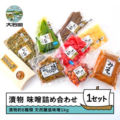 ふるさと納税 大石田町 漬け物 季節の漬物&amp;天然醸造味噌 詰め合せセット 食べ比べセット