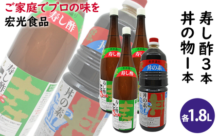 酢 お酢 すし酢 3本 丼物用 1本 セット 宏光食品 酢