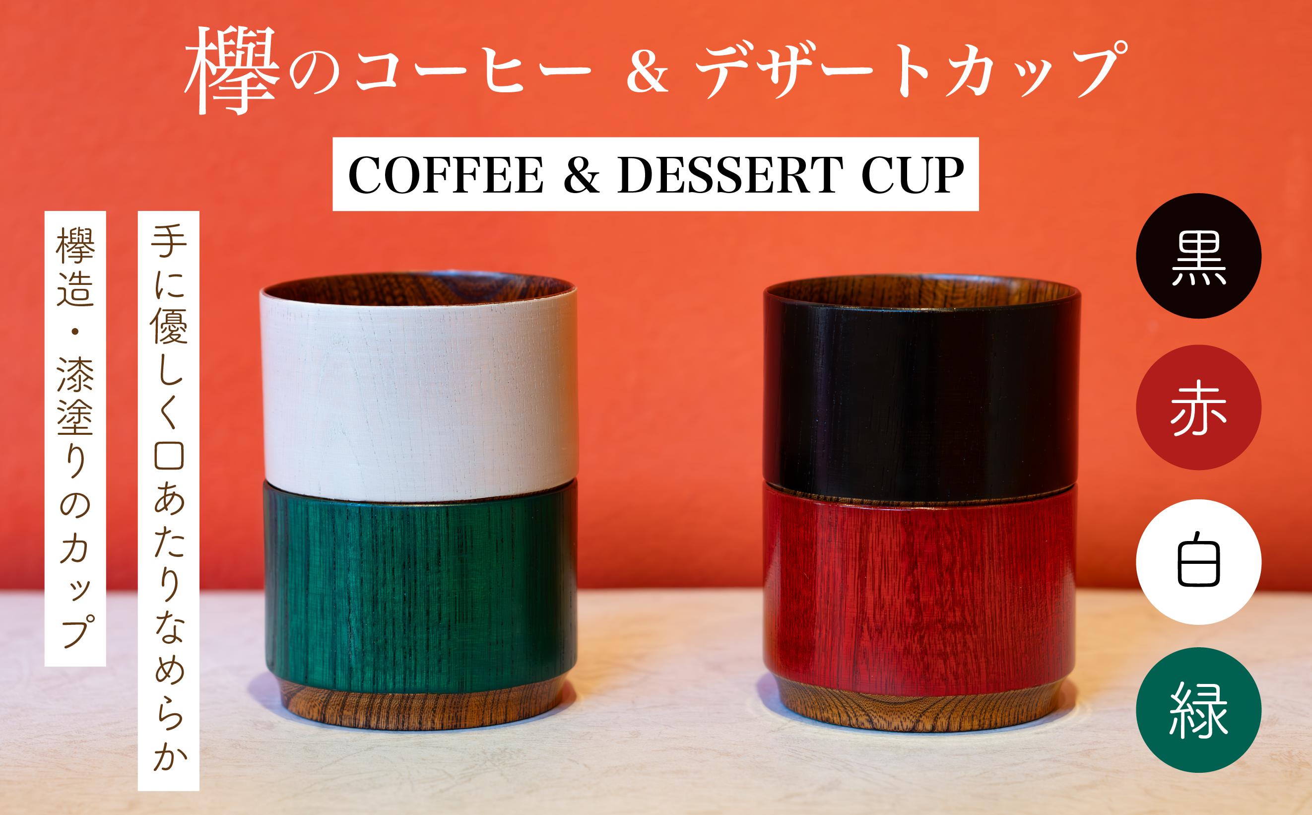 
            【選べるカラー】欅のコーヒー＆デザートカップ 黒・赤 珈琲 コーヒー デザート カップ おしゃれ F6P-2811var
          