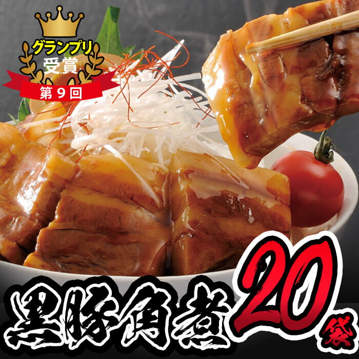 【ふるさと納税】秘伝のタレでじっくり煮込んだとろとろの鹿児島県産黒豚角煮 (106g×20袋) 黒豚 肉 豚肉 国産 九州産 角煮 おつまみ 惣菜 おかず【萬來】c0-119