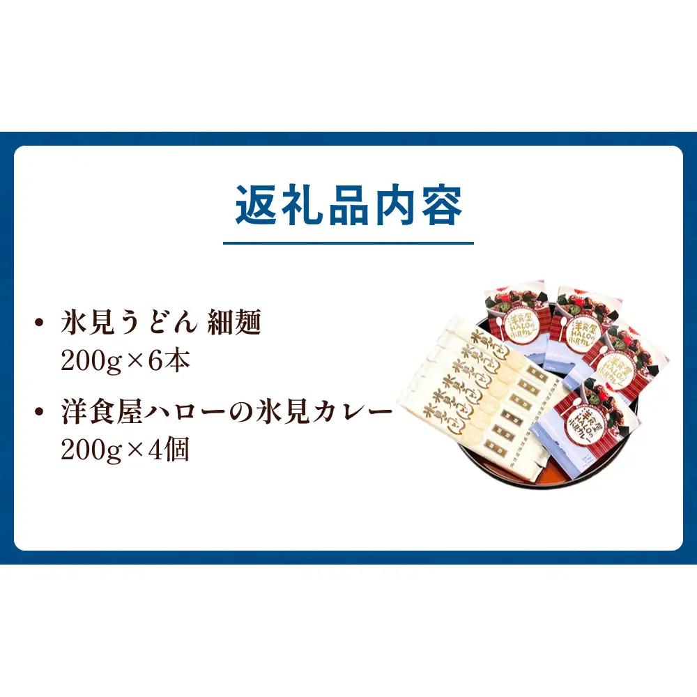 氷見うどん細麺6本入りと洋食屋ハローの氷見カレー4個セット
