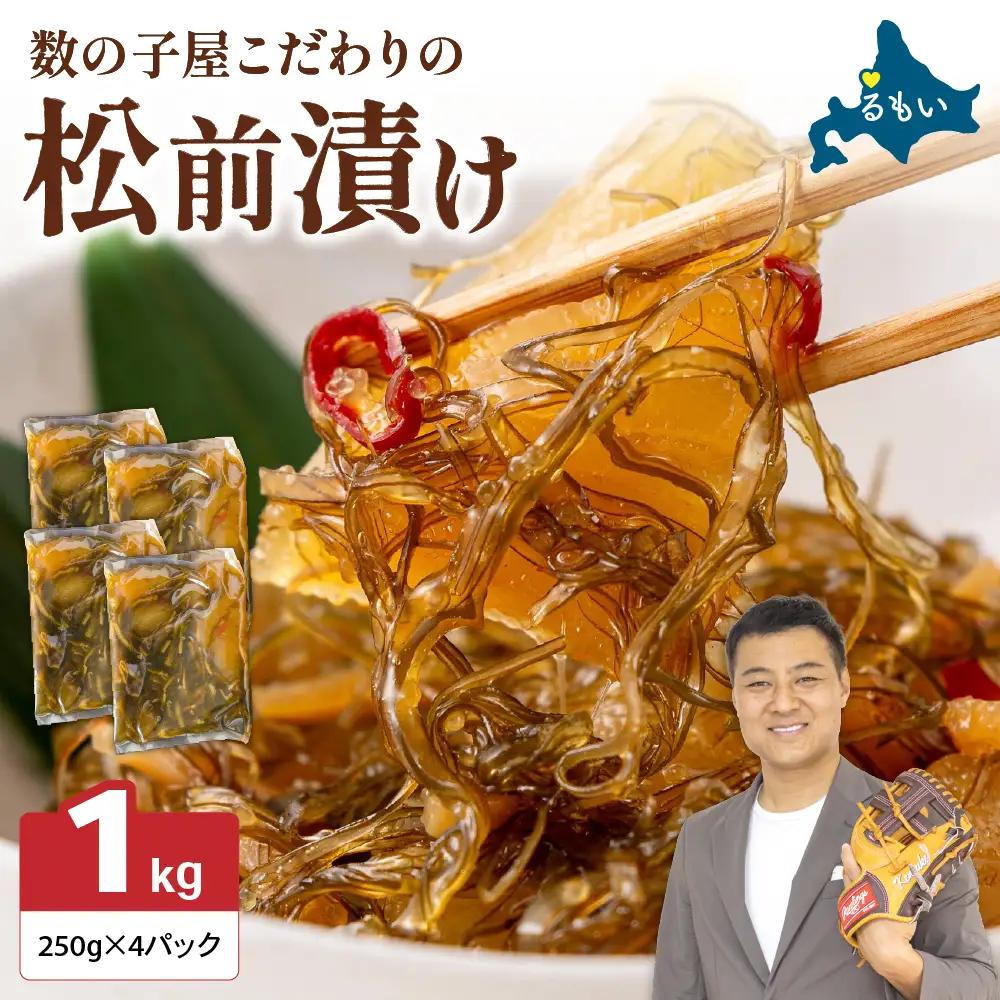 数の子 松前漬け 1kg かずのこ 松前 ご飯のお供 おつまみ おかず