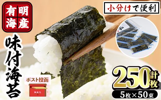 
            ＜ポスト投函でお届け＞有明海産味付け海苔(計250枚:12切5枚入り×50束) 福岡県産有明のり 海苔 味海苔 のり 有明海 朝食 おにぎり 常温 常温保存【ksg1597】【朝ごはん本舗】
          