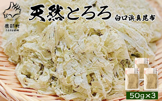 
【北海道鹿部町産】天然白口浜真昆布使用 天然とろろ昆布 50g×3袋
