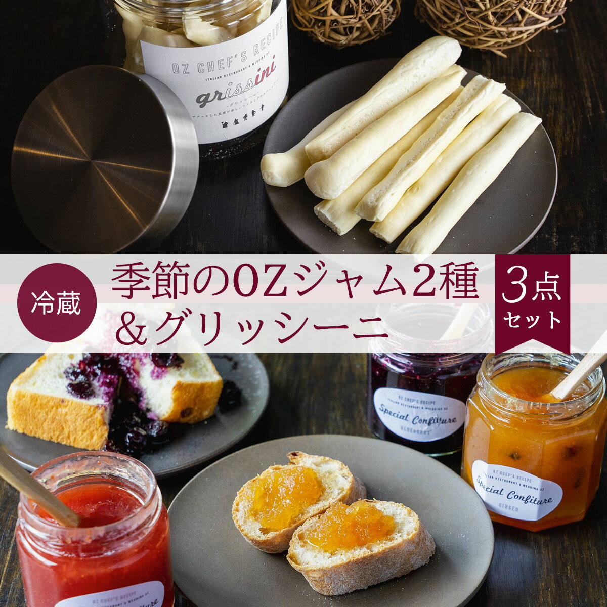 【ふるさと納税】季節のOZジャム2種＆グリッシーニ (3点セット) ジャム グリッシーニ イタリアン 季節 詰合せ レストラン オズ OZ 【fc-DE006】【イタリアンレストラン＆ウェディング オズ】