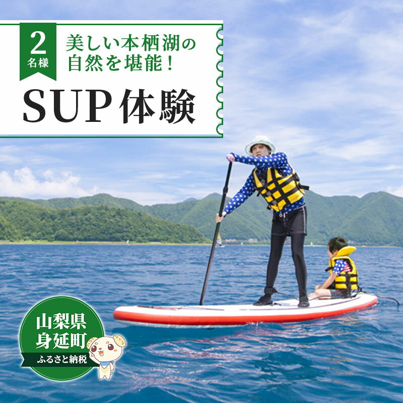 【ふるさと納税】SUP（パドルボート）　体験教室　2名 体験チケット