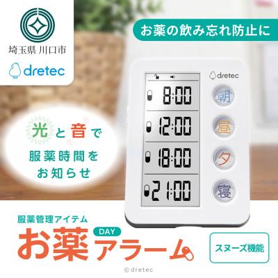 ふるさと納税 川口市 ドリテック 服薬管理アイテム  「お薬DAYアラーム」 ホワイト T-633WT