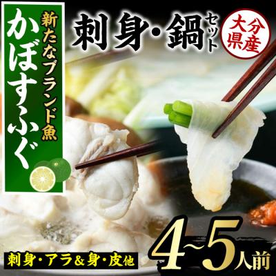 ふるさと納税 佐伯市 <先行受付中!2026年11月より発送開始予定>かぼすふぐセット(4-5人)