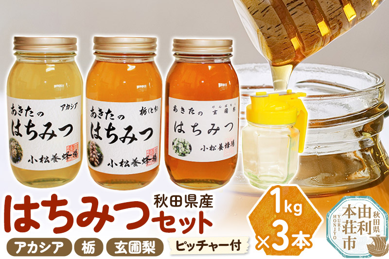 小松養蜂場 はちみつ 秋田県産 100％ 秋田のはちみつ3本セット 合計3kg（アカシア,栃,玄圃梨 各1kg)空ピッチャー付