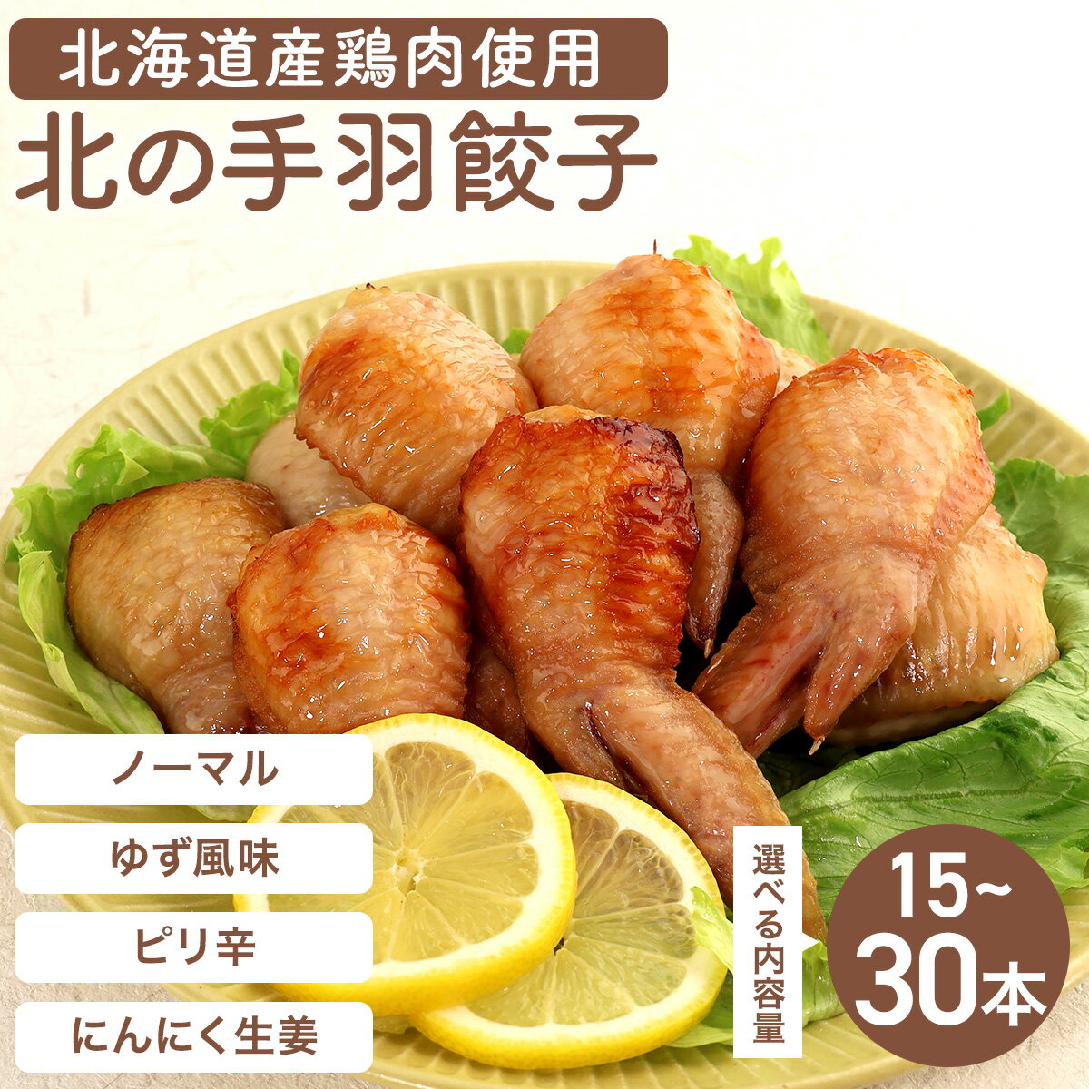 【ふるさと納税】＜選べる容量＞北海道産鶏肉を使った手羽餃子【北の手羽ぎょうざ】15個〜30個セット ≪配送地域限定≫【53101】【53102】【53103】手羽先 餃子 北海道 岩見沢 味つき おつまみ 晩酌 惣菜 弁当 簡単調理 ビール 冷凍 ゆず にんにく 鶏肉