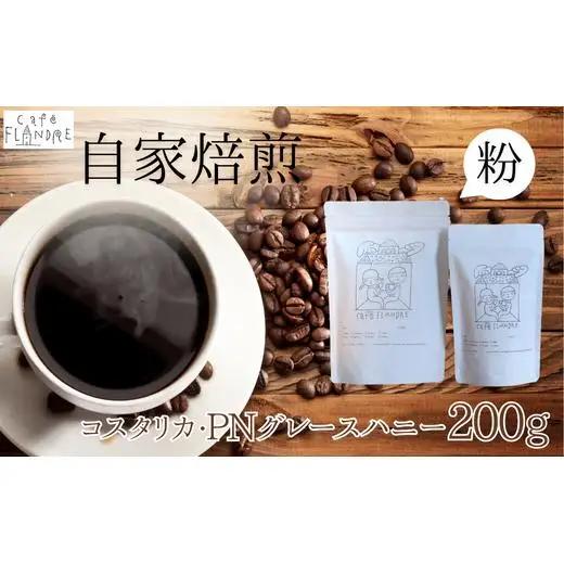 【自家焙煎】カフェ・フランドル コスタリカ・PNグレースハニー（200g・粉） 2025/9/19～