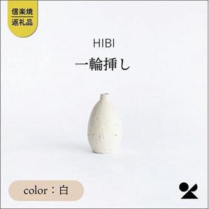 【ふるさと納税】[HIBI] 一輪挿し白　hb_03w | クラフト 民芸 人気 おすすめ 送料無料