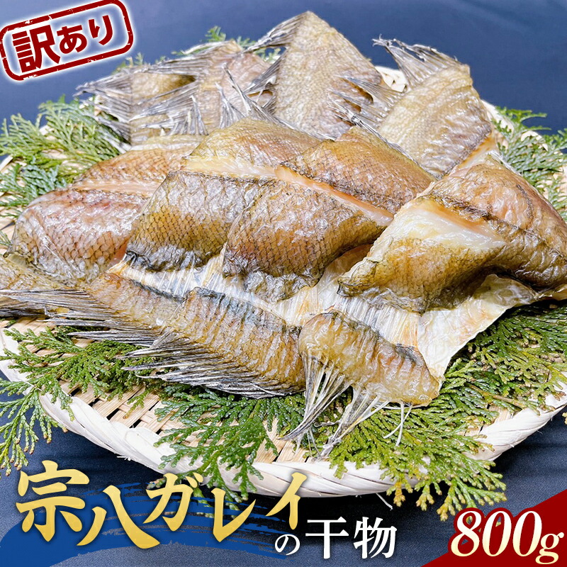 【訳あり】大和水産の宗八ガレイの干物 鰈 カレイ かれい   おかず おつまみ 肴 アテ 海の幸 干物 魚介 海産物 食品 YD-614