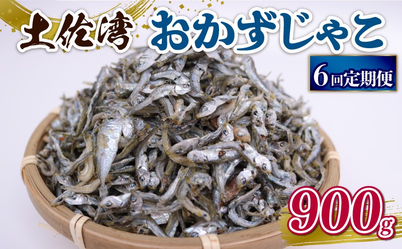 
                  【定期便6回】おかずじゃこ 900g | 300ｇ×3パック 小分け 冷凍配送 お取り寄せ 国産 おかず チリメンジャコ シラス丼 惣菜 ご飯のお供 加工品 海の幸 グルメ 食品 魚介 小魚 鮮魚 海鮮 ちりめんじゃこ いわし 鰯 おつまみ ふりかけ 離乳食 人気 ふるさと納税しらす 産地直送 高知県 南国市
                