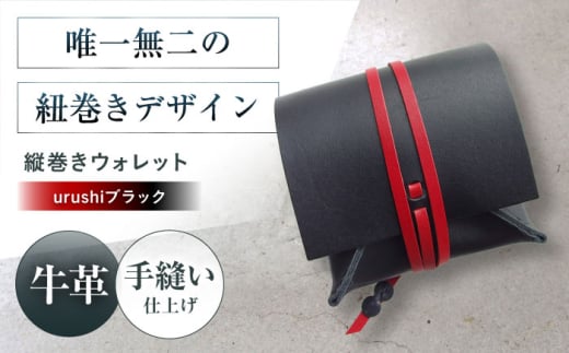 たて巻きウォレット urushiブラック 財布 二つ折り メンズ レディース 本革 コンパクト 財布 二つ折り メンズ レディース 本革 コンパクト ギフト プレゼント 大阪府高槻市/KAKURA [AOBI024]