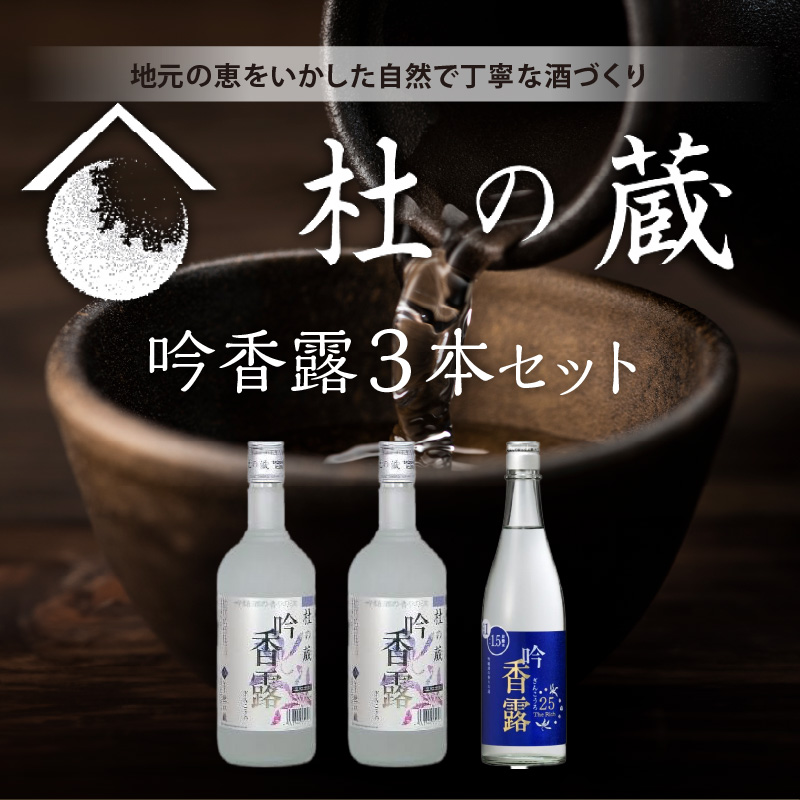 【杜の蔵】吟香露セット（720ml×3本） _ 杜の蔵 吟香露 The Rich25 720ml 2種 3本 飲み比べ セット 吟醸酒粕 上品 香り フルーティ すっきり 華やか 味わい 炭酸割 吟醸