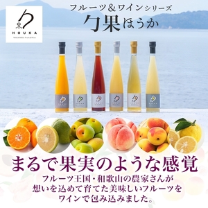 KG1005_ワインカクテル 勹果 ほうか 和歌山じゃばら＆白ワイン 7度 375ml 2本 湯浅ワイナリー