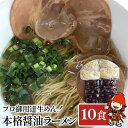 【ふるさと納税】本格しょうゆラーメン 10食セット スープ付き 醤油ラーメン 期間限定 大分県産 九州産 中津市 国産 送料無料