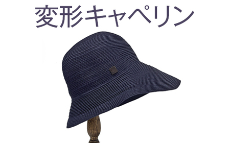 繊細な手仕事により作られた和紙ブレード帽子　変形キャペリン｜帽子 ハット ブレードハット 和紙 おしゃれ 日よけ ギフト 贈答 プレゼント お祝い ご褒美 ベージュ ネイビー グレー 春 夏 秋 運動会 男性女性 ※2025年4月上旬頃より順次発送予定_FS04