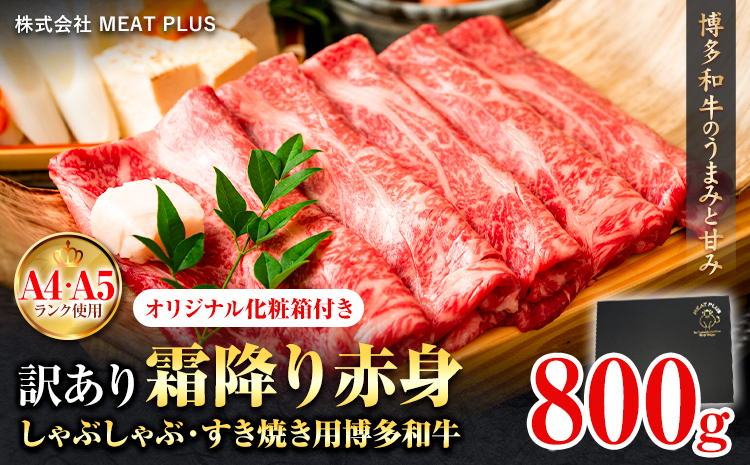 訳あり 博多和牛 A5 A4 霜降り 赤身 しゃぶしゃぶ用 すき焼き用 800g 株式会社MEAT PLUS《30日以内に出荷予定(土日祝除く)》福岡県 鞍手郡 小竹町 博多和牛 和牛 牛肉 肩 モモ 化粧箱 ギフト---sc_fmphtsb_30d_24_16500_800g---