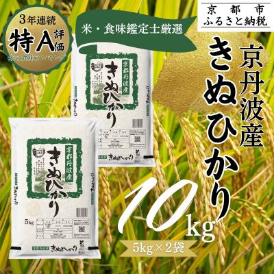 ふるさと納税 京都市 <令和7年産>京都丹波産 きぬひかり 5kg×2 計10kg|京都 人気 米 精米 おすすめ