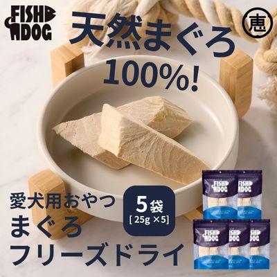 ふるさと納税 三浦市 愛犬用【FISHDOG】まぐろフリーズドライ 25g×5袋