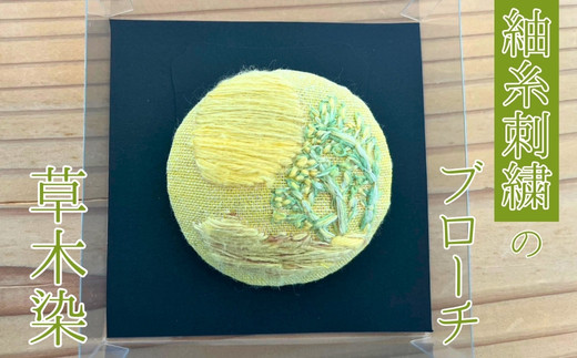 
            【草木染】紬糸刺繍のブローチ（クチナシと春の草）
          