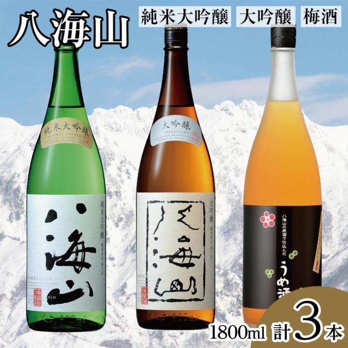 【ふるさと納税】酒 日本酒 & 梅酒 飲み比べ 3本 × 1800ml ( 八海山 純米大吟醸 大吟醸 梅酒 ) | お酒 さけ 食品 人気 おすすめ 送料無料 ギフト セット