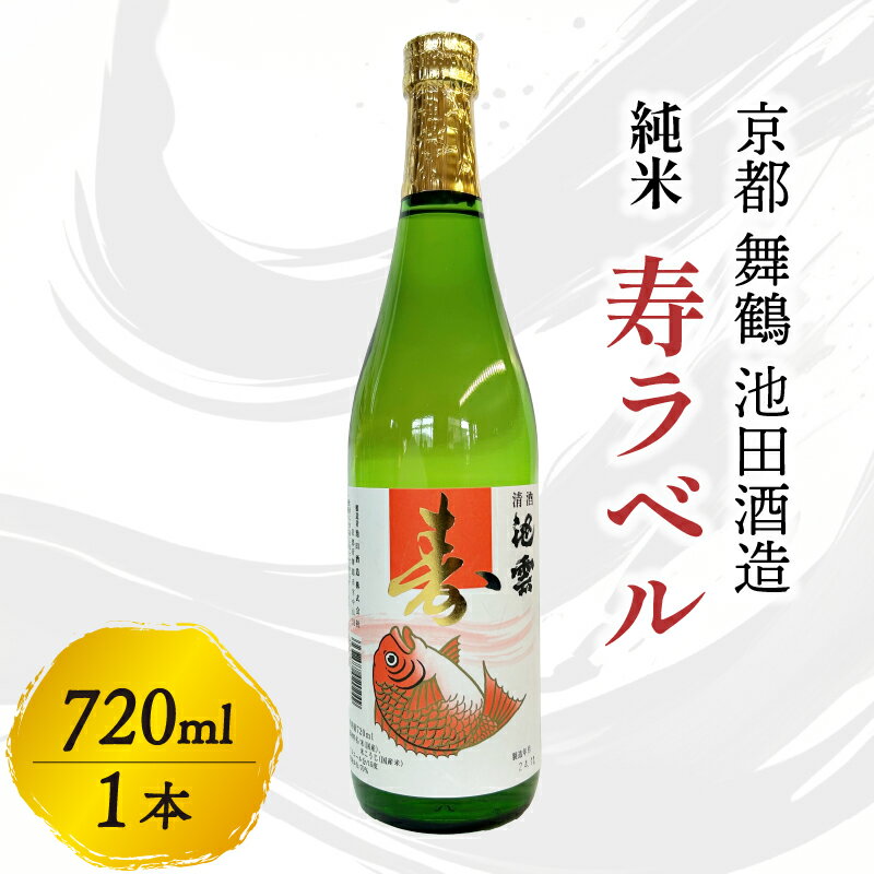 【ふるさと納税】 純米 寿ラベル 720ml 地酒 日本酒 お酒 酒 辛口 純米酒 清酒 縁起物 冷や 燗 宅飲み 家飲み 人気 おすすめ 京都 舞鶴 池田酒造