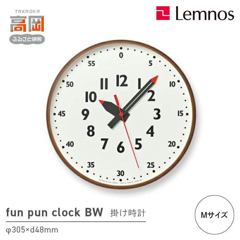 【ふるさと納税】fun pun clock BW ブラウン /Mサイズ（YD14-08 M BW）Lemnos レムノス 時計 FAD-1436