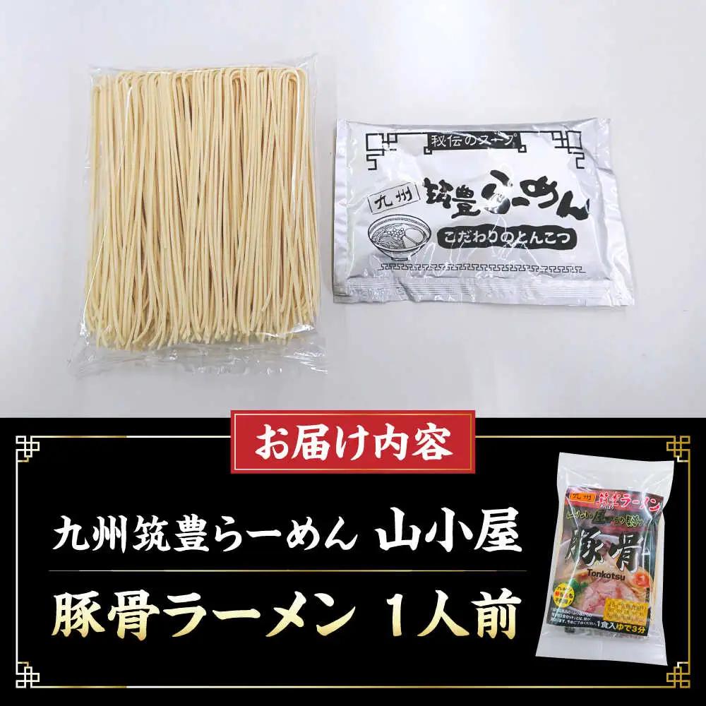 豚骨ラーメン 1人前 九州筑豊らーめん山小屋からの贈り物 [VEK001]拉麺 中華麺 とんこつ おすすめ
