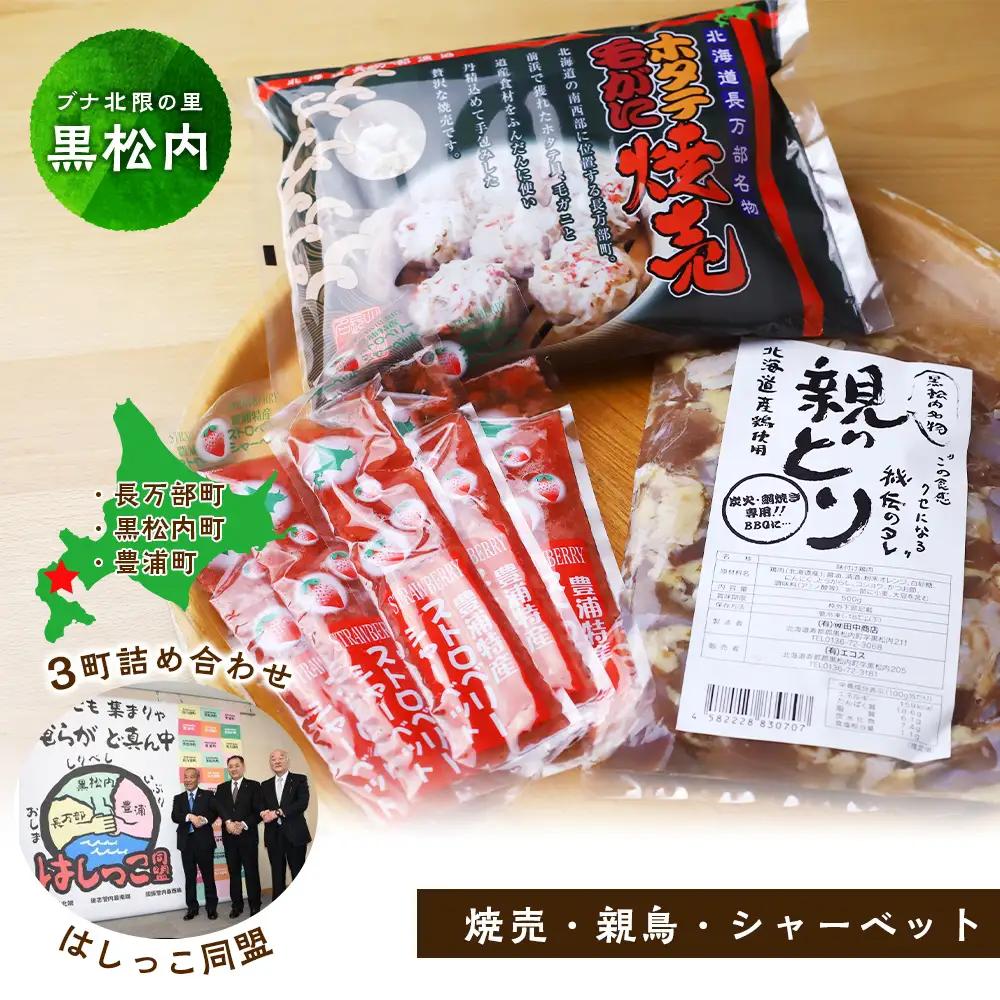 はしっこ同盟（長万部・黒松内・豊浦）３町詰め合わせセット ホタテ毛がに焼売・親どり・いちごシャーベット