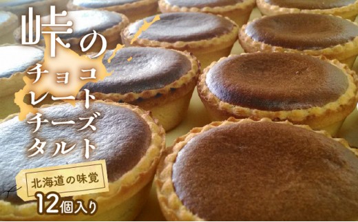 
            峠のチーズタルト・チョコレート12個入りセット ケーキ チーズケーキ お菓子 詰合せ 
          