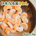 【ふるさと納税】【先行予約】冷凍 伊木力みかん 400g×4袋 計1.6kg / みかん ミカン 蜜柑 冷凍みかん 冷凍 果物 くだもの フルーツ / 諫早市 / 山野果樹園 [AHCF006]