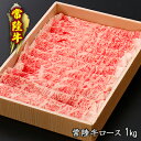 【ふるさと納税】黒毛和牛 「常陸牛」 すき焼き用 1kg お肉 和牛 牛 赤身肉 精肉 国産 食品　 すきやき スライス 肉 お肉 和牛 牛 赤身肉 精肉 国産 食品