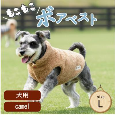 ふるさと納税 和泉市 もこもこボアベスト　ドッグウェア　Lサイズ　キャメル　犬用　ハンドメイド　fofodog