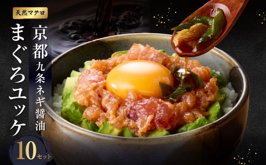 京都九条ネギ醤油のまぐろユッケ 70g×10パック まぐろ マグロ ユッケ 九条ネギ ユッケ 調味料 オリジナルダレ 追いダレ 【093-46-03】
