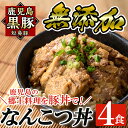 【ふるさと納税】鹿児島黒豚「短鼻豚」無添加なんこつ丼(豚丼)250g×4食！国産 鹿児島県 肉 豚 豚肉 黒豚 なんこつ 豚丼 丼 総菜 【鹿児島ますや】