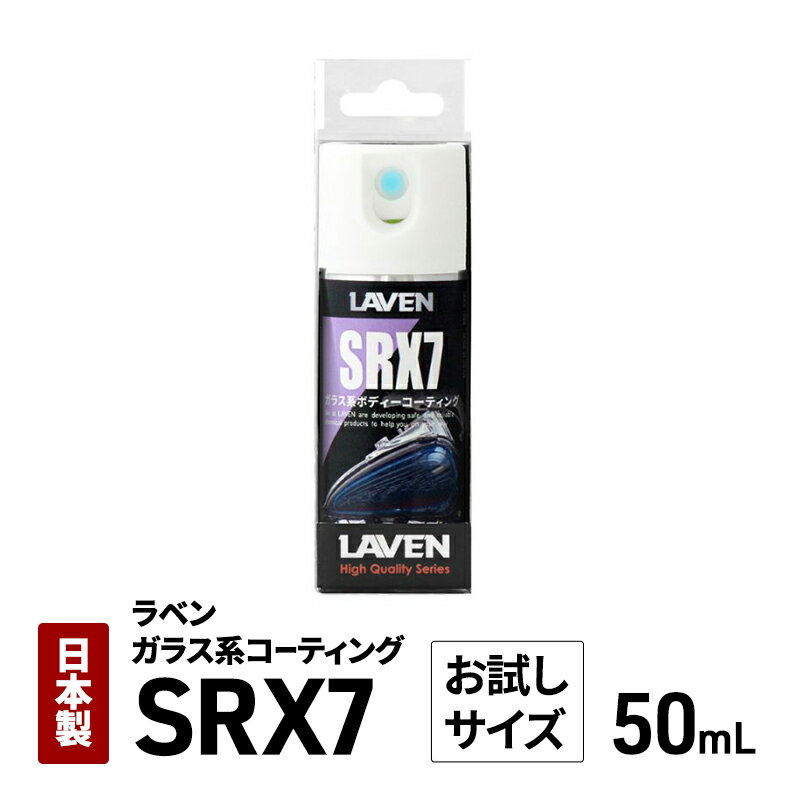 【ふるさと納税】ラベンガラス系コーティングSRX7 50mL お試しサイズ
