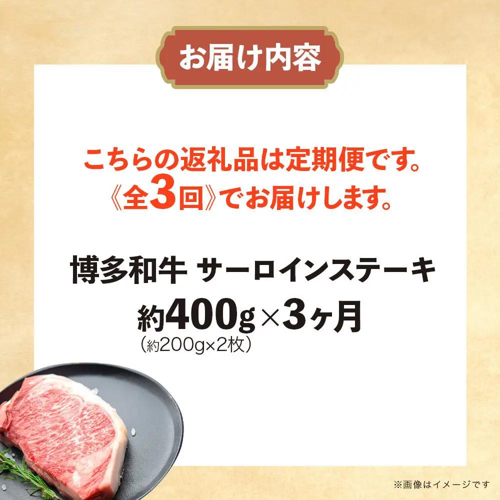 博多和牛 サーロインステーキ 定期便全3回 計約1.2kg(約400g(約200g×2)×3回)