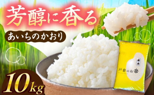 【10kg／2月発送】 あいちのかおり 白米 10kg お米 ご飯 米 お米 10kg 10キロ 白米 精米 新米 コメ ご飯 ごはん 愛知県産 国産 県産米 国産米 あいちのかおり 産地直送 令和7年 愛西市 / 株式会社戸倉トラクター [AECS002-02]