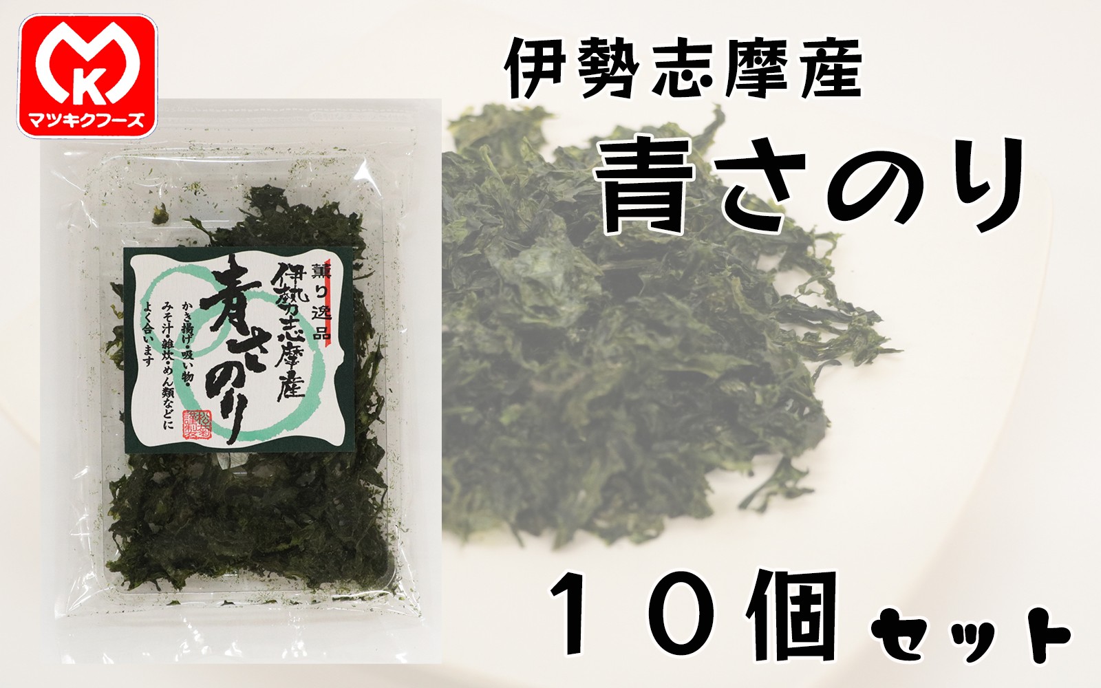 
                  18-24薫り逸品　伊勢志摩産　青さのり×10個セット[10197]
                