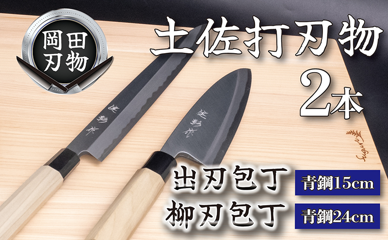 日本三大刃物 土佐打ち刃物 2本 セット 出刃包丁 （青紙2号）15cm 柳刃包丁 （青紙2号）24cm | 岡田刃物製作所 高級 青紙 2号 料理包丁 プロ 職人 包丁 庖丁 キッチン ナイフ 日用