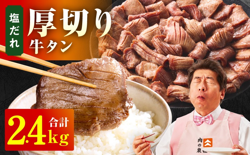 G4707 厚切り牛タン 2.4kg 秘伝の塩だれ【300g×8P 牛肉 牛タン 牛たん 厚切り牛タン 焼肉 BBQ キャンプ アウトドア 焼くだけ 訳あり サイズ不揃い 小分け】
