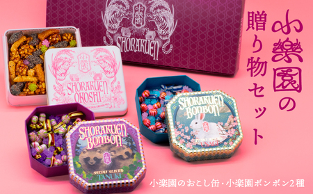 小楽園の贈り物セット【小楽園ボンボンホンドタヌキ/小楽園ボンボンサドノウサギ/小楽園のおこし缶】【196012】