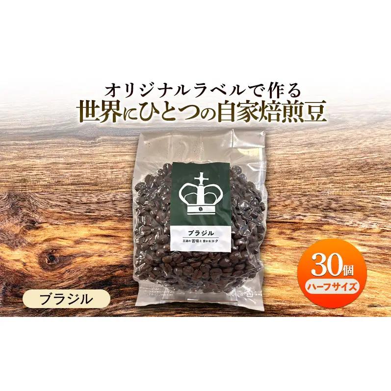 コーヒー豆 オリジナルラベル 自家焙煎豆 ブラジル コーヒー豆【125g×30個】