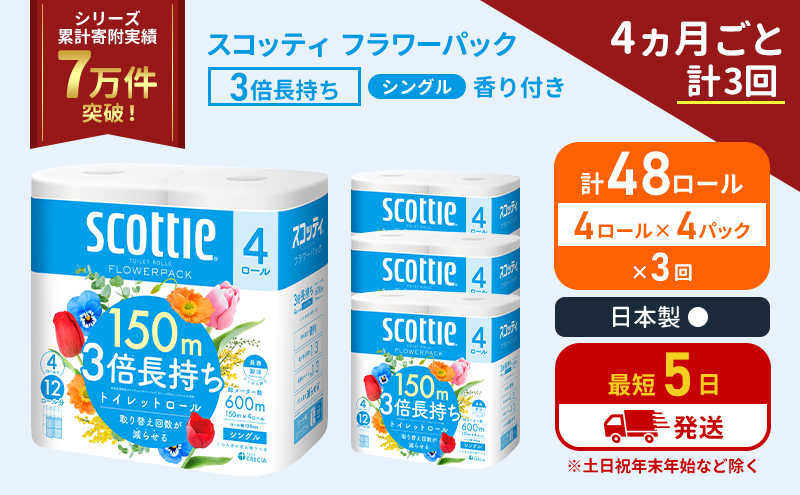 定期便 トイレットペーパー シングル フラワーパック 3倍長持ち 48ロール (4ロール×4パック) 《4ヶ月ごと計3回》香り付き スコッティ トイレットペーパーシングル スコッティ3倍長持ち 長持ち 防災 災害 生活用品 生活必需品 宮城県 岩沼市