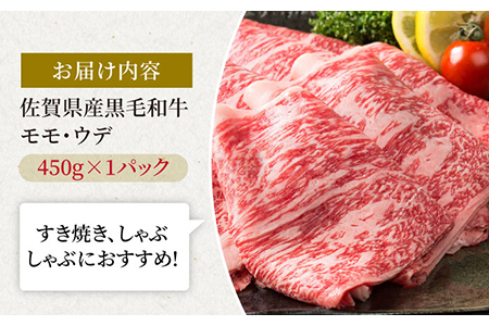 佐賀県産 黒毛和牛 贅沢スライス すき焼き・しゃぶしゃぶ用 モモ・ウデ 450g 1パック 【株式会社いろは精肉店】[IAG005]