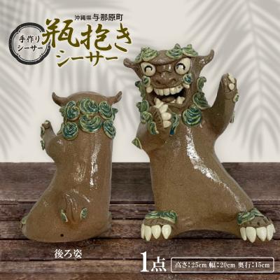 ふるさと納税 与那原町 手作り瓶抱きシーサー