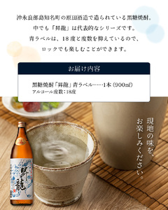黒糖焼酎 「 昇龍 青ラベル 」 900ml C003-013 酒 アルコール 焼酎